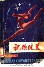 祝你健美（1982 PDF版）