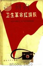 卫生革命红旗飘  北京市赤脚医生、合作医疗先进事迹选编（1975 PDF版）