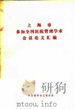 上海市参加全国医院管理学术会议论文汇编（1980 PDF版）