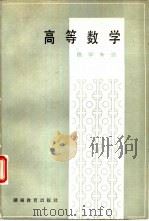 高等数学  医学专业（1983 PDF版）
