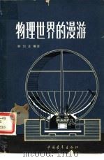 物理世界的漫游（1934 PDF版）