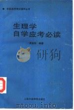 生理学自学应考必读（1993 PDF版）