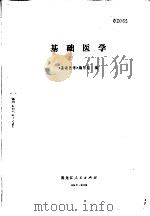 基础医学（1980 PDF版）
