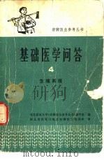 基础医学问答  4  生殖系统（1976 PDF版）