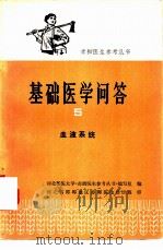 基础医学问答  5  血液系统（1976 PDF版）