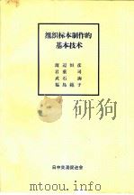 组织标本制作的基本技术（1985 PDF版）
