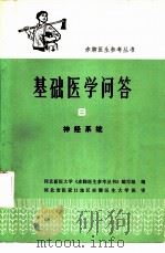 基础医学问答  8  神经系统（1977 PDF版）