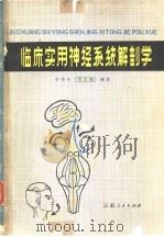 临床实用神经系统解剖学 1981 PDF电子版封面 14116·63 李秉权,刘公海编著