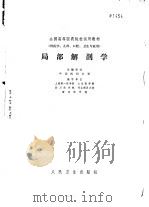 局部解剖学（1979 PDF版）