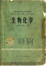 生物化学   1978  PDF电子版封面  14048·3657  北京医学院主编 