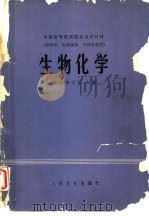 生物化学（1979 PDF版）