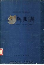 生物化学 1979 PDF电子版封面 13196·017 全国中等卫生学校试用教材《生物化学》编写组编