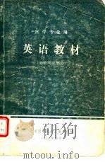 英语教材  医学专业用  分析阅读部分（1978 PDF版）