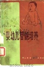 婴幼儿智能培养（1984 PDF版）