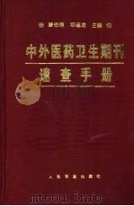 中外医药卫生期刊速查手册 1995 PDF电子版封面 7800205479 潘伯荣,邓运龙主编