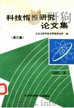 科技情报研究论文集  第3集（1992 PDF版）
