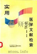 实用医学文献检索（1997 PDF版）