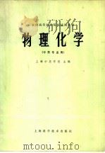 物理化学  中药专业用（1979 PDF版）
