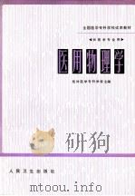 医用物理学（1981 PDF版）