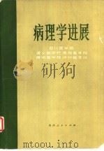 病理学进展（1980 PDF版）