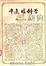 中医眼科学（1985 PDF版）