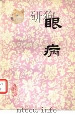 眼病（1984 PDF版）