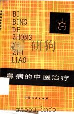 鼻病的中医治疗（1984 PDF版）