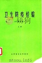 卫生防疫检验  细菌检验  上（1980 PDF版）