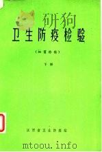 卫生防疫检验  细菌检验  下（1980 PDF版）