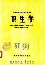 卫生学（1980 PDF版）