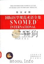 国际医学规范术语全集 精选本 英汉对照 1997 PDF电子版封面 7810347187 (法)(R.A.科特)Roger A.Cote原著主编;李恩