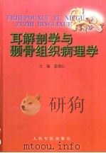 耳解剖学与颞骨组织病理学（1999 PDF版）