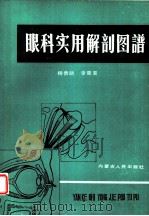 眼科实用解剖图谱 1986 PDF电子版封面 14089·104 杨贵舫,李荣喜编绘