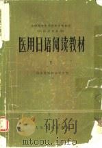 医用日语阅读教材  1（1979 PDF版）