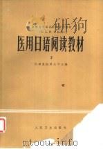医用日语阅读教材  2（1979 PDF版）