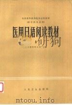 医用日语阅读教材  3（1980 PDF版）