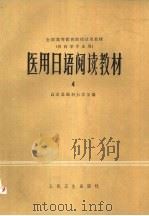 医用日语阅读教材  4（1980 PDF版）