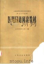 医用日语阅读教材 6 1981 PDF电子版封面 14048·3824 白求恩医科大学主编