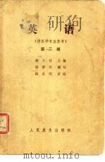 英语  第2册（1964 PDF版）