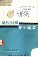 英汉对照护士英语 1983 PDF电子版封面 7117003111 (英)克尔(kerr,R.),史密斯(Smith,J.)著;