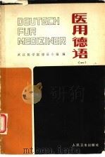 医用德语（1982 PDF版）