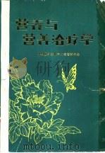 营养与营养治疗学（1979 PDF版）
