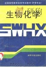 生物化学 1994 PDF电子版封面 7800914976 汪慧良主编