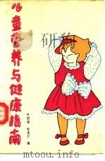 儿童营养与健康指南（1992 PDF版）