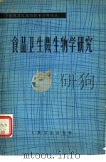 食品卫生微生物学研究（1980 PDF版）