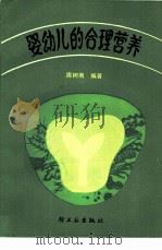 婴幼儿的合理营养（1984 PDF版）
