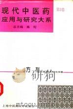 现代中医药应用与研究大系  第3卷  方剂（1996 PDF版）