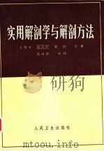 实用解剖学与解剖方法（1985 PDF版）