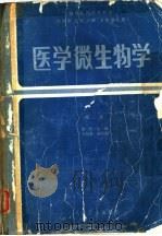 医学微生物学  第2版（1979 PDF版）
