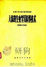 人体寄生虫学及检验技术  供检验士专业用（1980 PDF版）